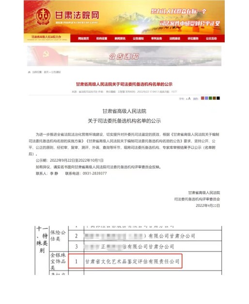 全國司法委托備選機構(gòu)庫甘肅省內(nèi)唯一從事金銀珠寶飾品類物品鑒定評估的機構(gòu)
