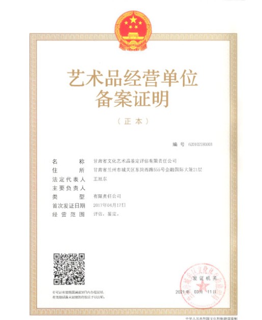 獲得藝術(shù)品經(jīng)營單位備案證明，成為蘭州市鑒定評估行業(yè)首家獲得該資質(zhì)的機構(gòu)