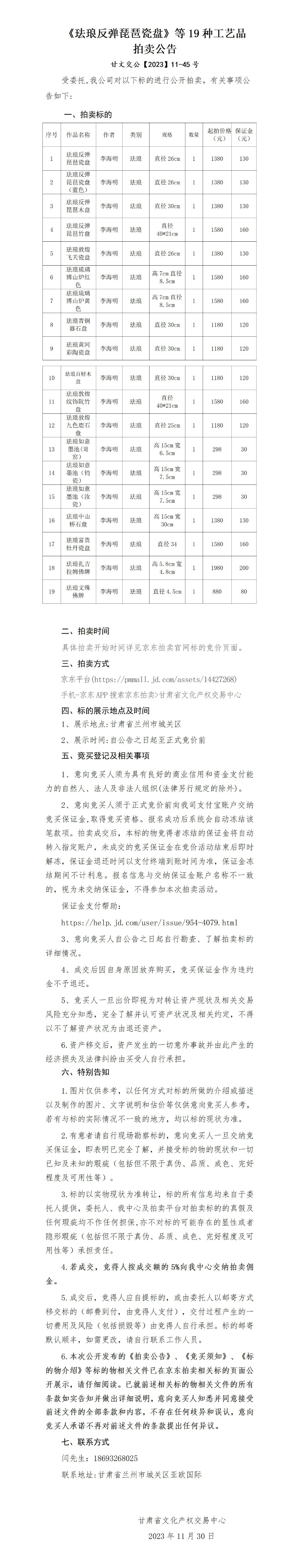《琺瑯反彈琵琶瓷盤》等19種工藝品拍賣公告_01.jpg