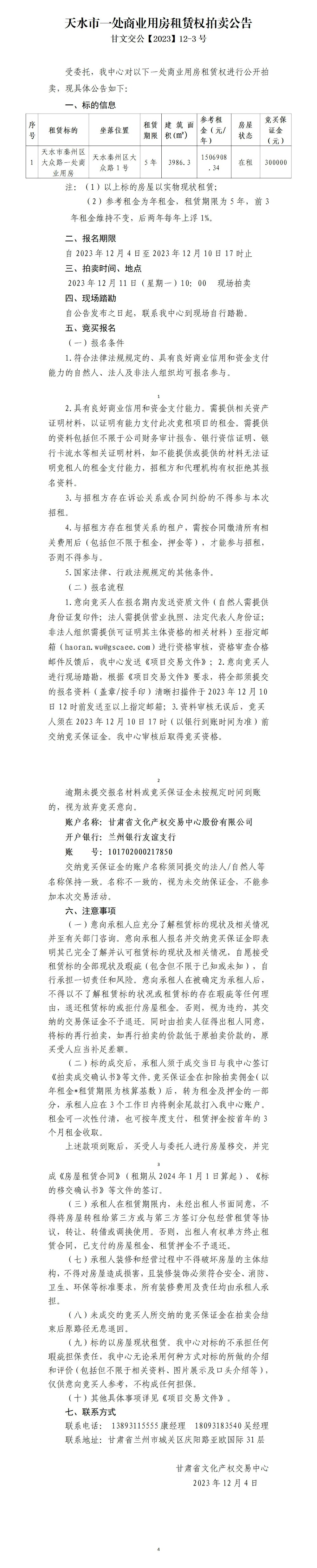 天水市一處商業(yè)用房租賃權(quán)拍賣公告（甘文交公【2023】12-3號(hào)）_01.jpg