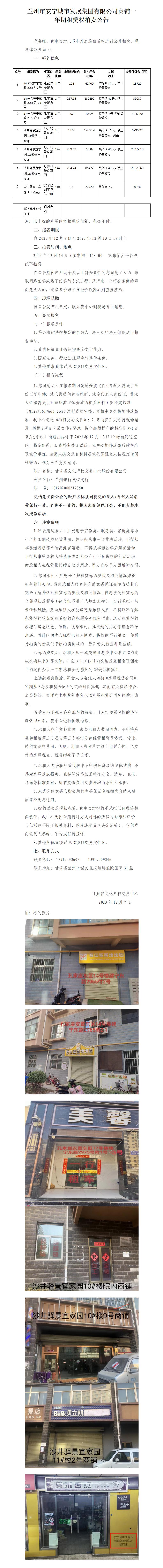 蘭州市安寧城市發(fā)展集團有限公司商鋪一年期租賃權(quán)拍賣公告(1)_01(1).jpg