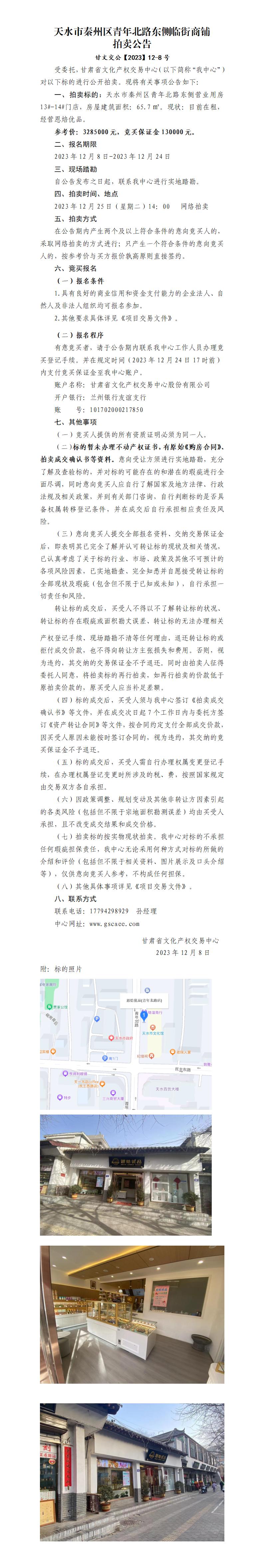 天水市秦州區(qū)青年北路東側(cè)臨街商鋪拍賣公告_01.jpg