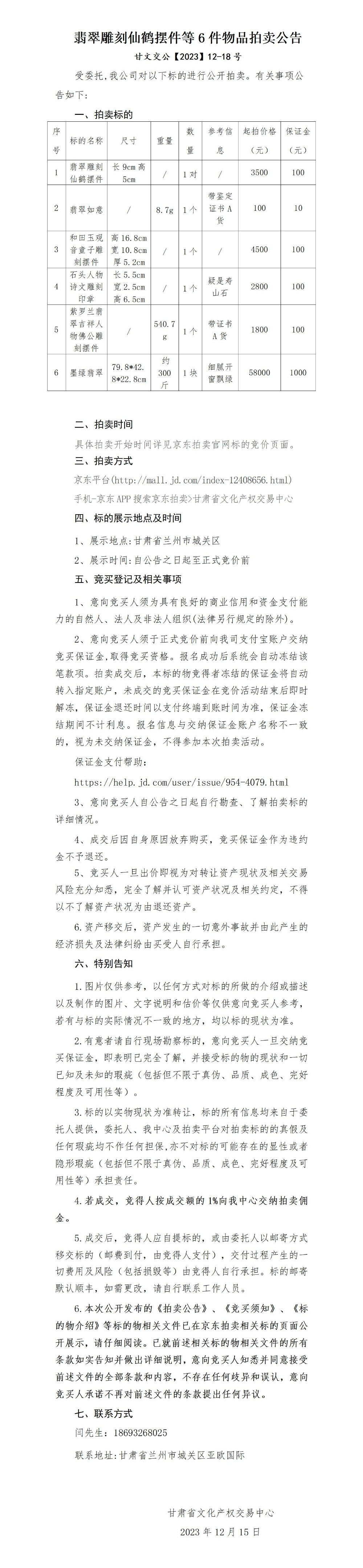 翡翠雕刻仙鶴擺件等6件物品拍賣公告_01.jpg