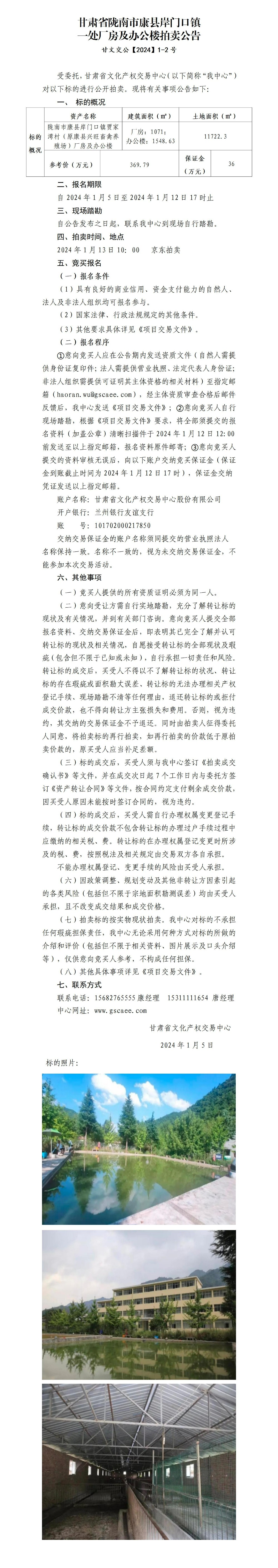 隴南市康縣岸門口鎮(zhèn)一處廠房及辦公樓拍賣公告 甘文交公【2024】1-2號_01.jpg