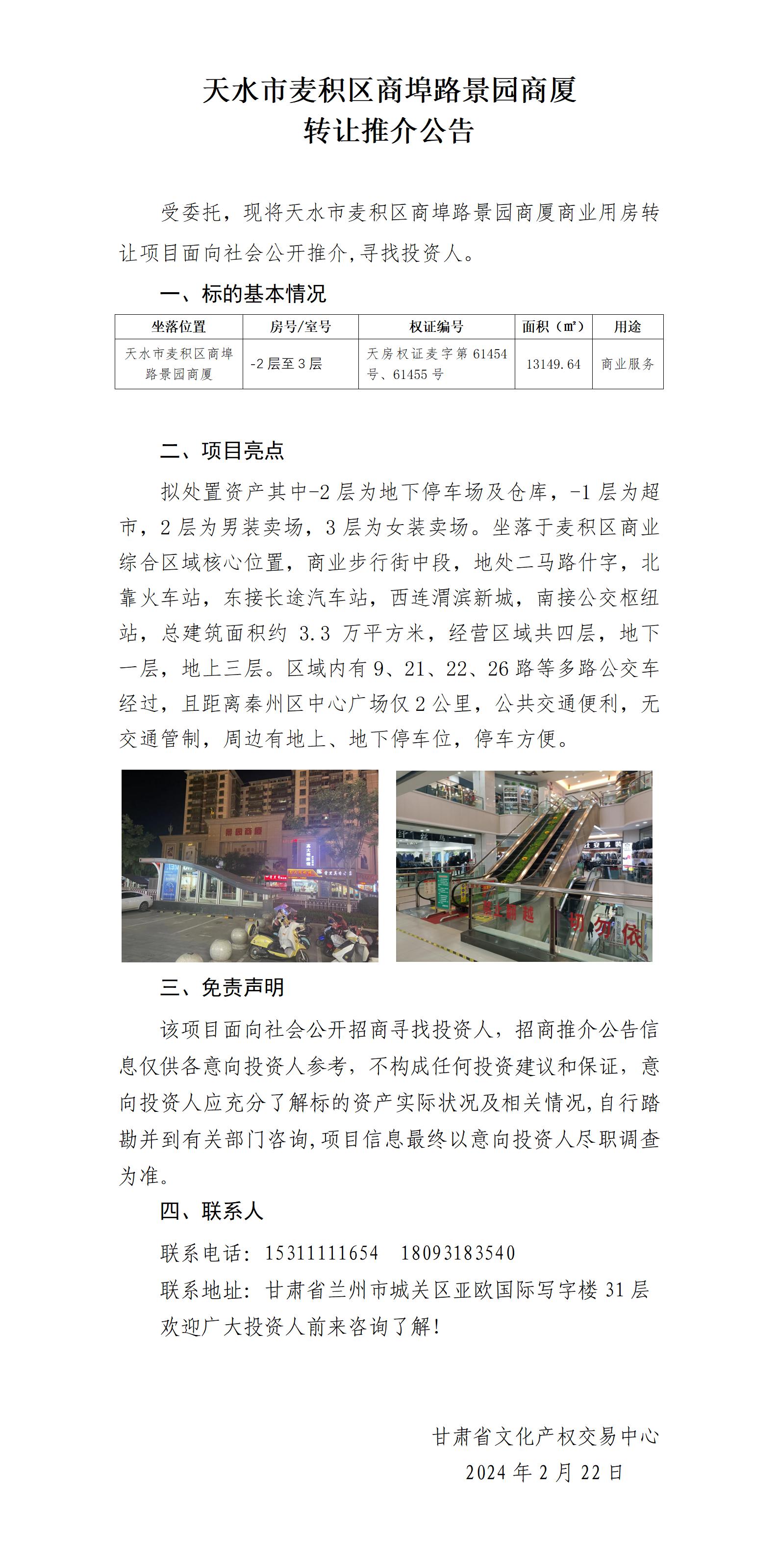 [推介公告]天水市麥積區(qū)景園商廈招商推介公告（招商推介）_01.jpg