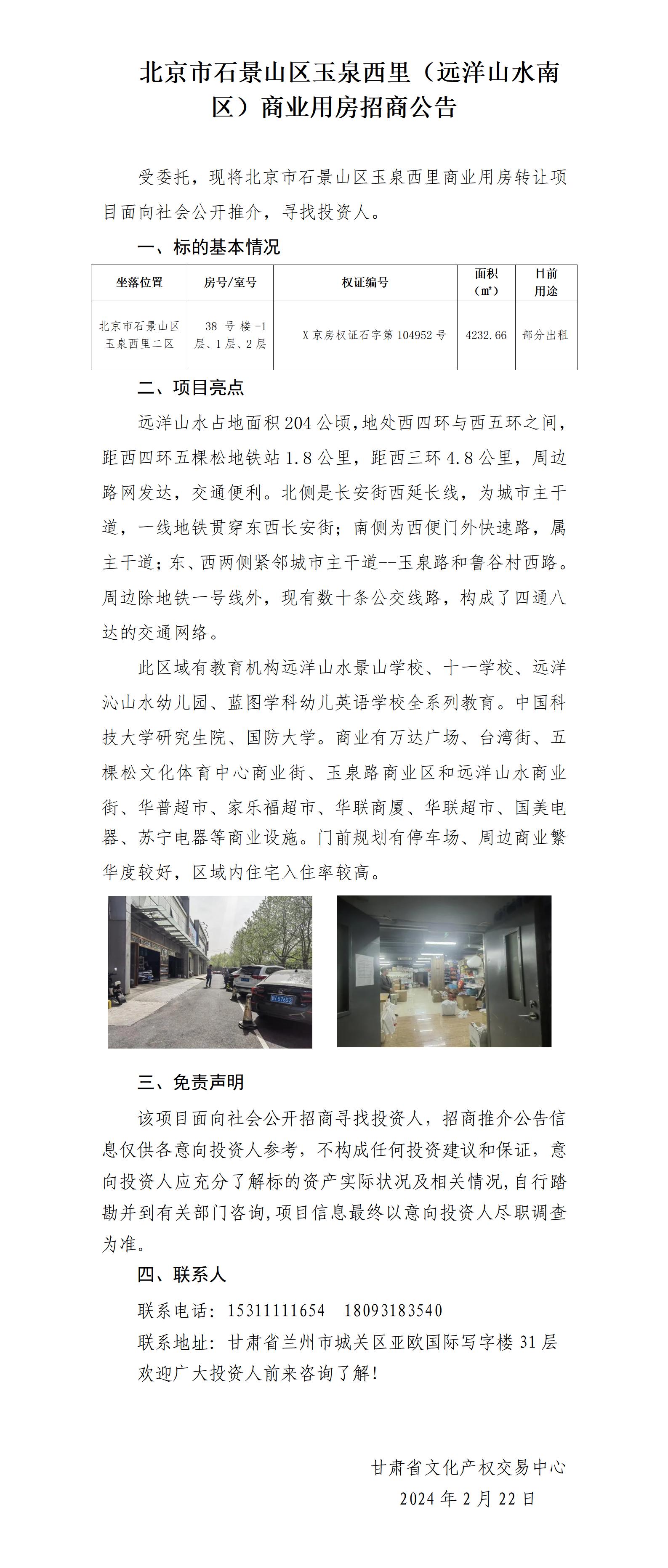 北京市石景山區(qū)玉泉西里商業(yè)用房招商推介公告_01.jpg