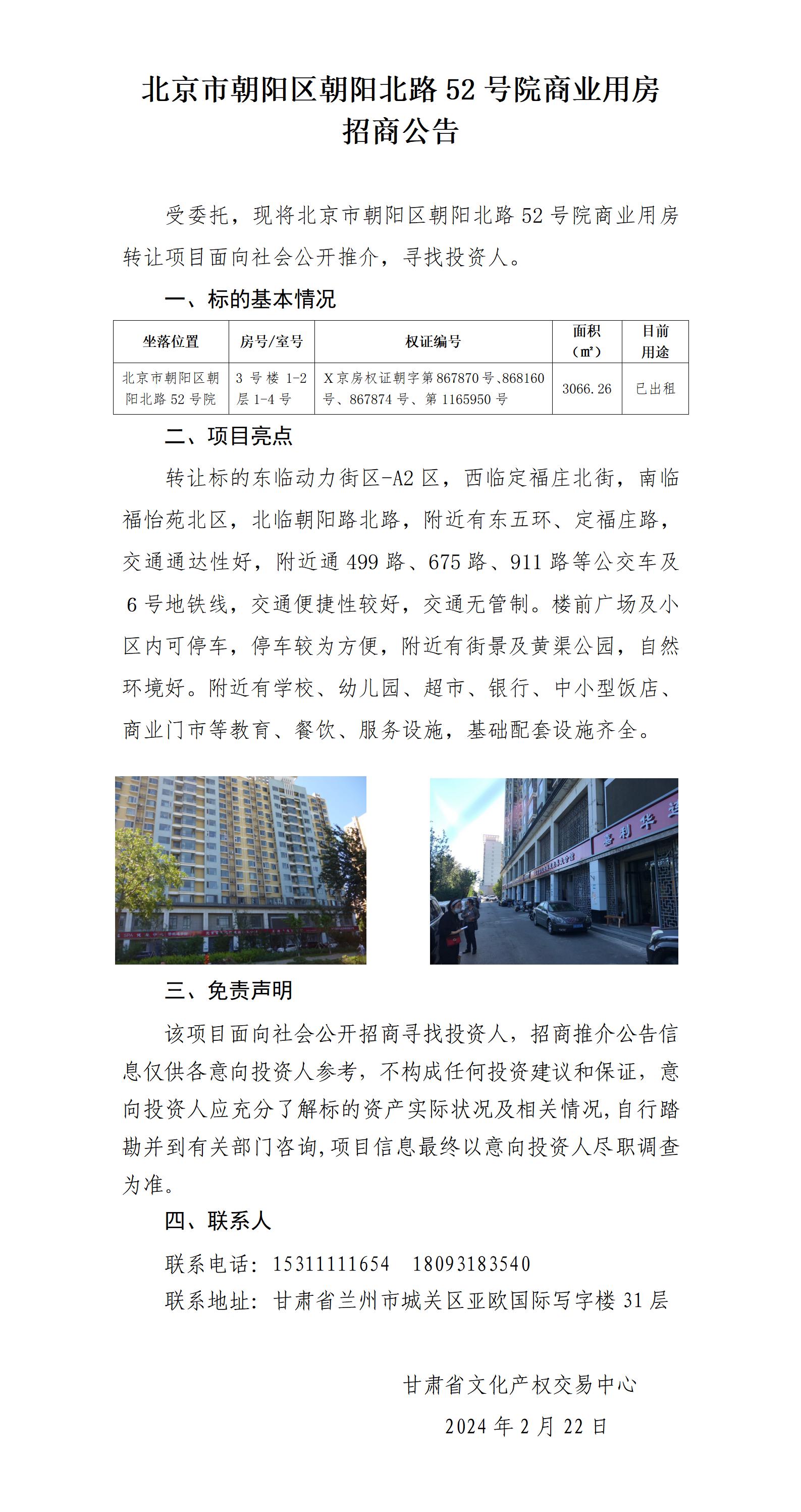 北京市朝陽區(qū)朝陽北路52號院商業(yè)用房招商推介公告_01.jpg