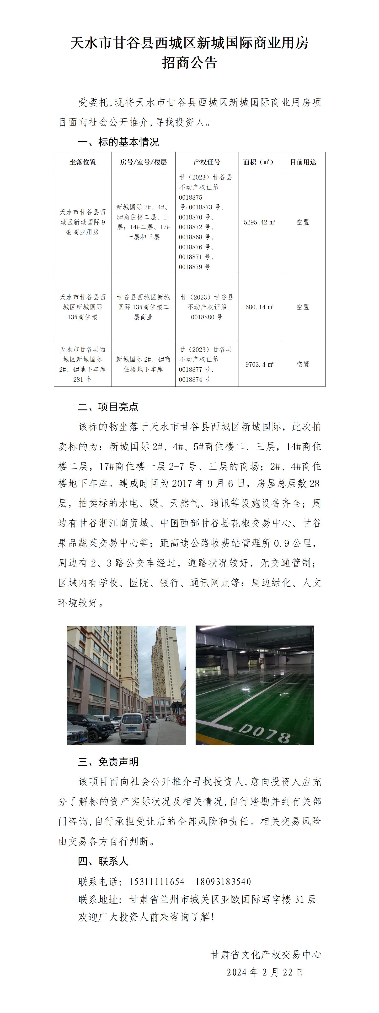 甘谷縣西城區(qū)新城國際商用房招商公告（招商推介）_01.jpg