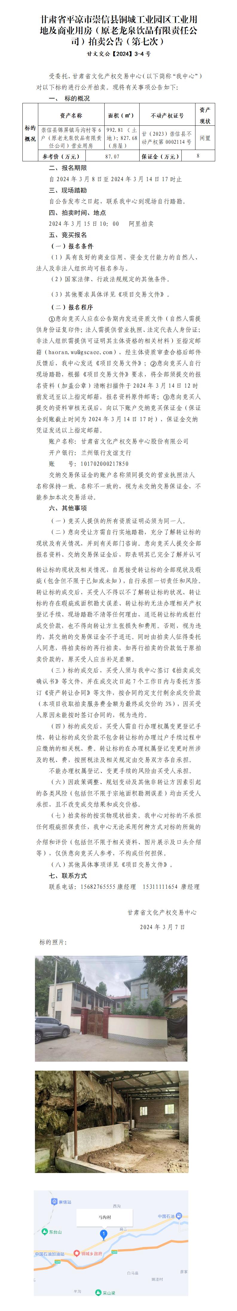 崇信縣銅城工業(yè)園區(qū)工業(yè)用地及商業(yè)用房（原老龍泉飲品有限責(zé)任公司）拍賣公告（第七次）甘文交公【2023】3-4號(hào)_01.jpg