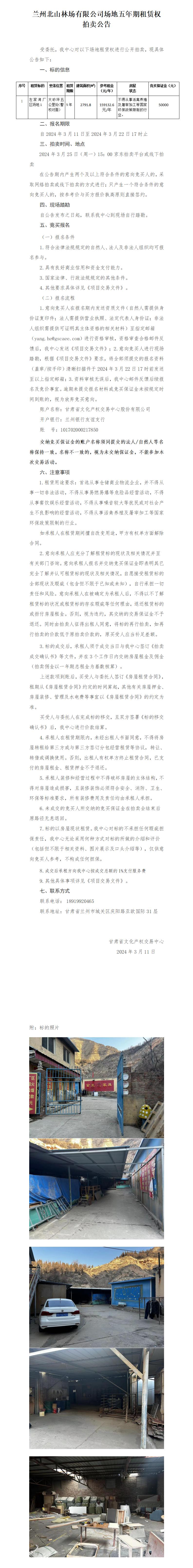 左家灣五年期租賃權(quán)拍賣公告_01.jpg