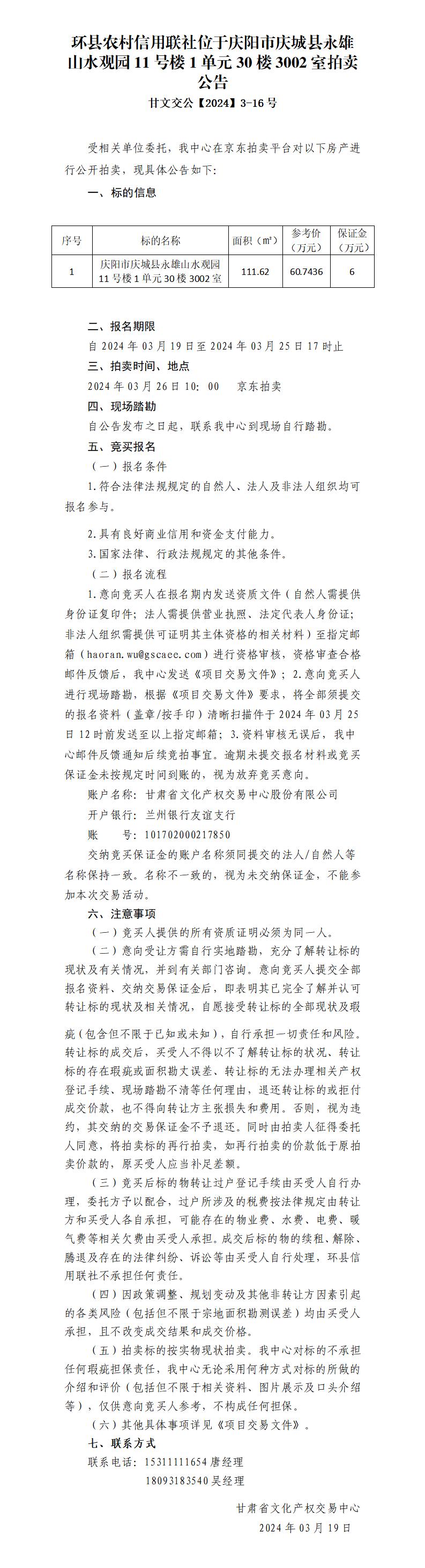 拍賣公告（慶城縣永雄山水觀園11-1-3002）甘文交公【2024】3-16號(hào)_01.jpg