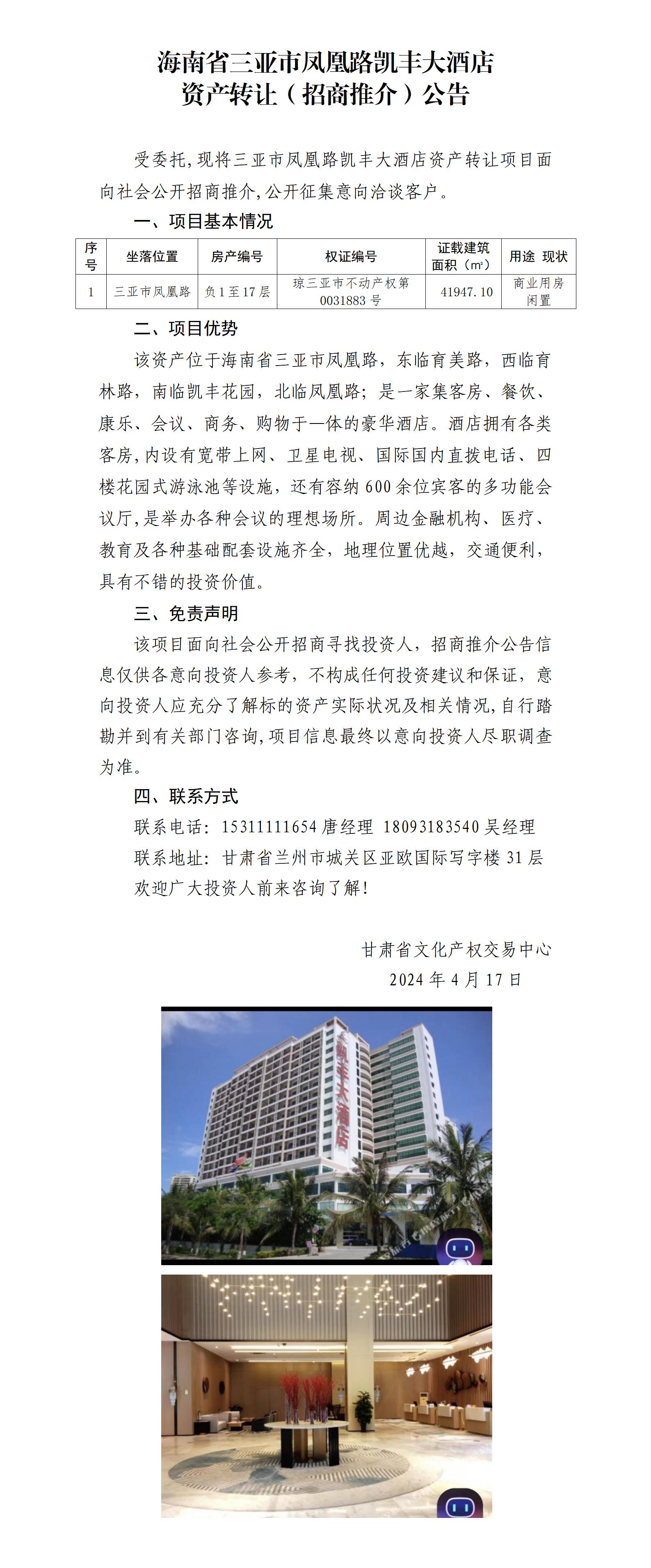 6.海南省三亞市鳳凰路凱豐大酒店資產(chǎn)轉(zhuǎn)讓（招商推介）公告_01.jpg