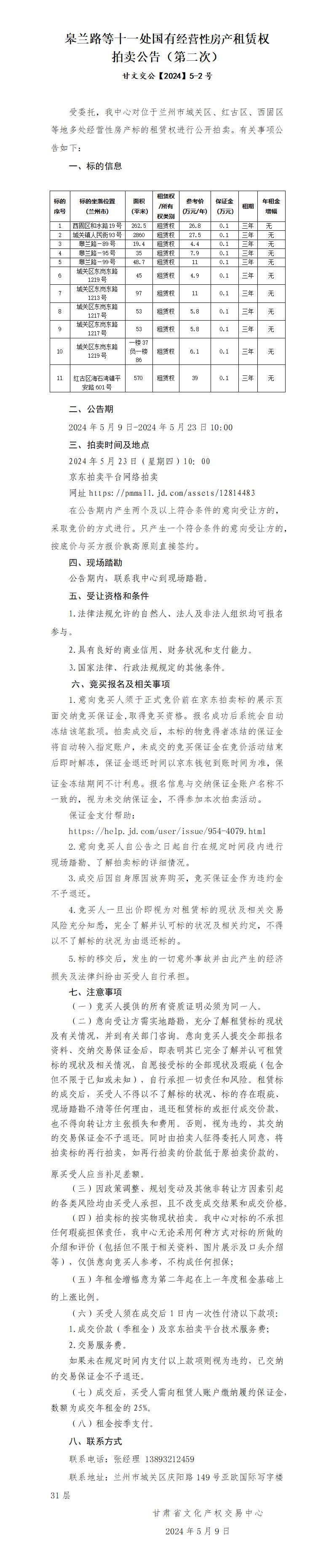 郵政集團(tuán)房屋租賃權(quán)拍賣公告2次（空置）_01.jpg