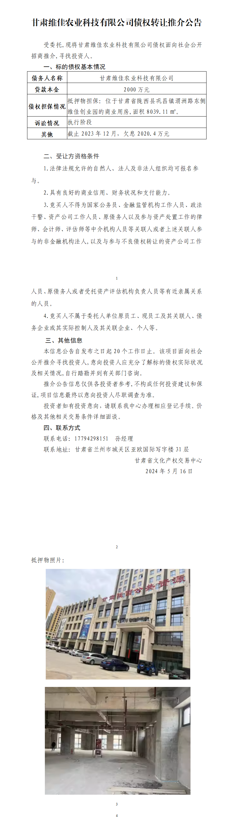 甘肅維佳農(nóng)業(yè)科技有限公司債權(quán)轉(zhuǎn)讓推介公告(1)_01.png