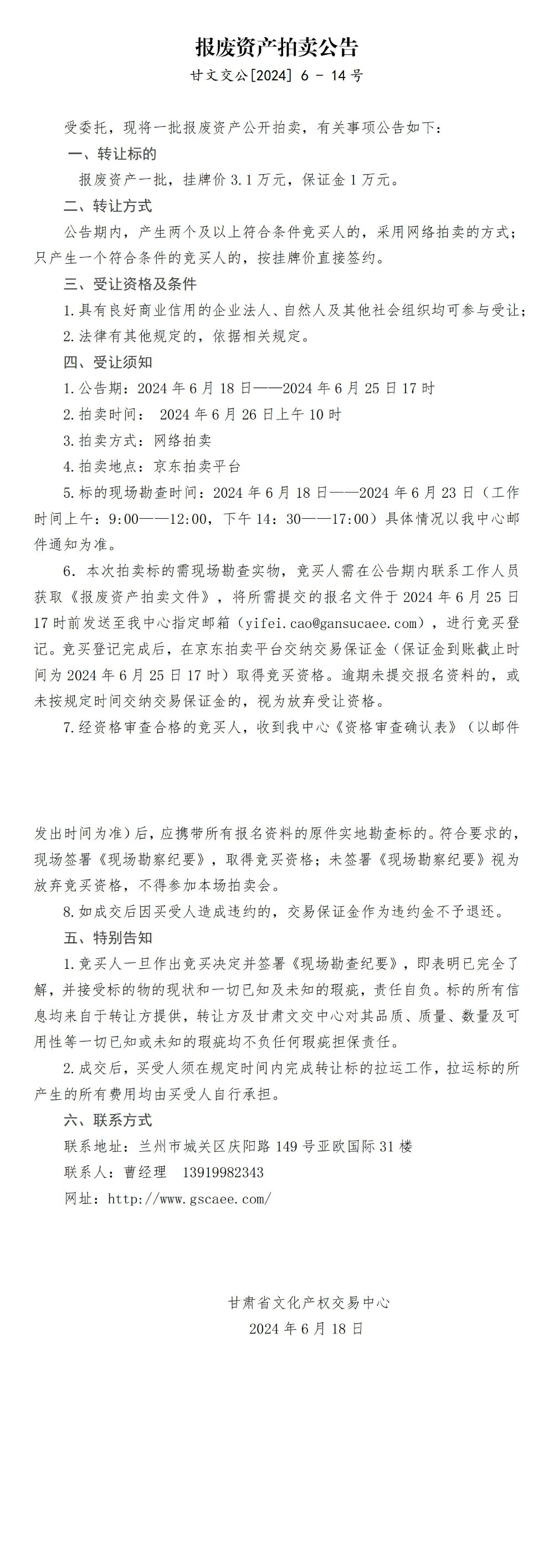 報(bào)廢資產(chǎn)拍賣公告_00.jpg