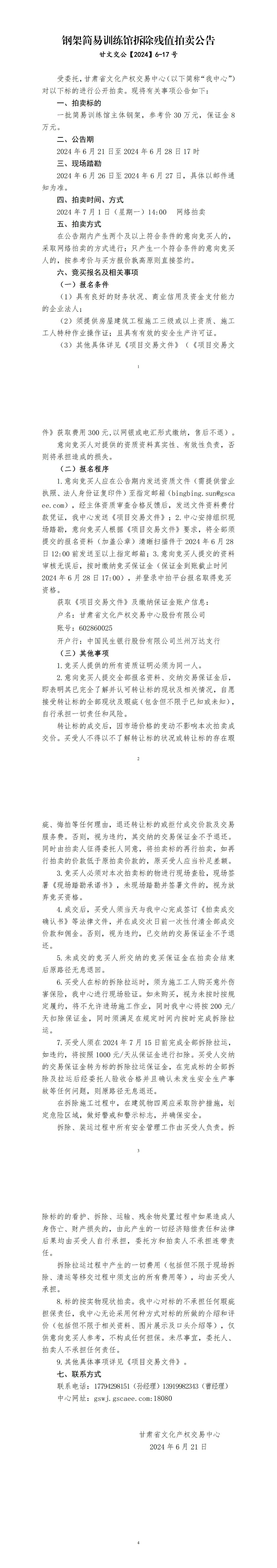 鋼架簡易訓(xùn)練館拆除殘值拍賣公告（終版_00(2).jpg