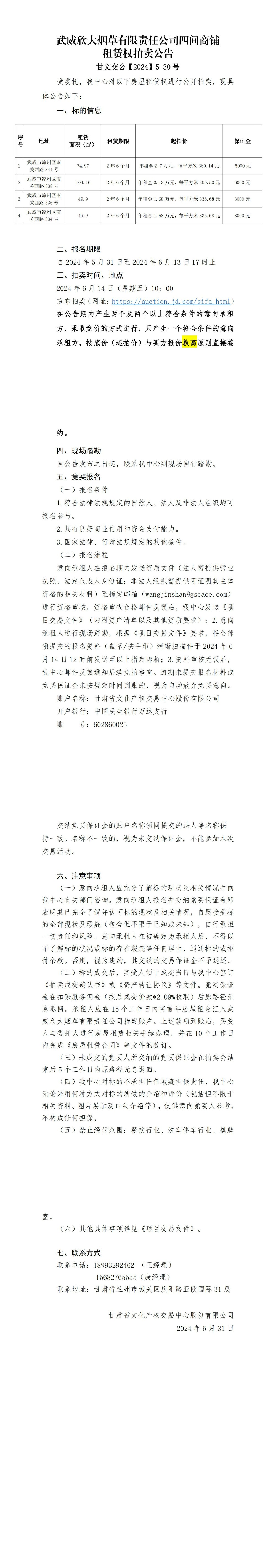武威欣大煙草拍賣公告第三次_00.jpg
