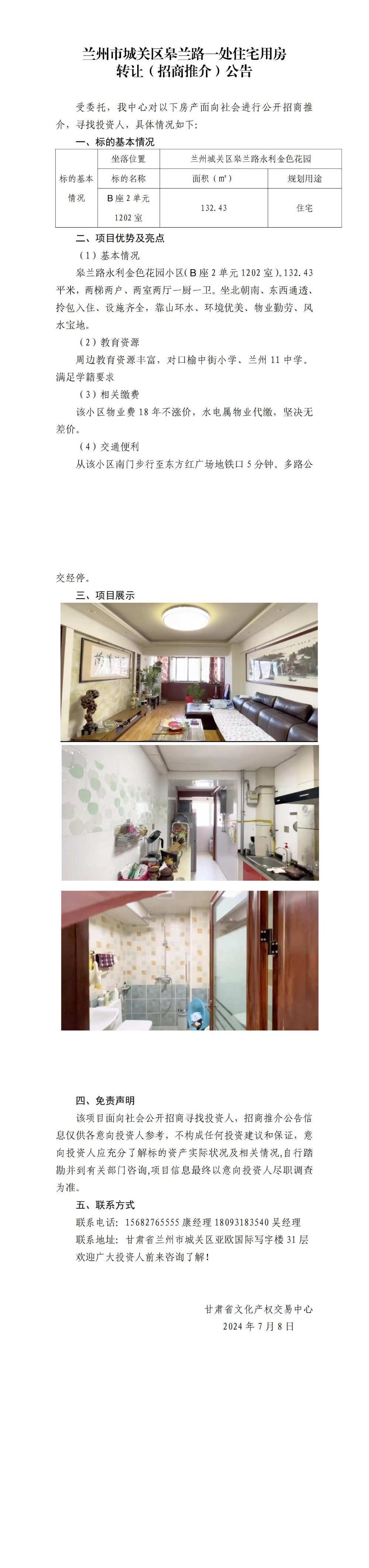 蘭州市城關(guān)區(qū)一處住宅用房用房招商推介公告_00.jpg