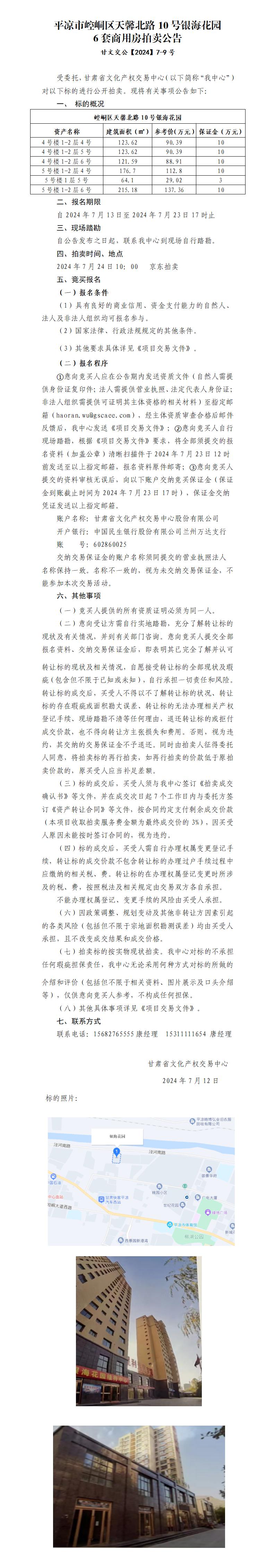 平涼市崆峒區(qū)天馨北路10號銀海花園6套商用房拍賣公告 甘文交公【2024】7-9號_01.jpg