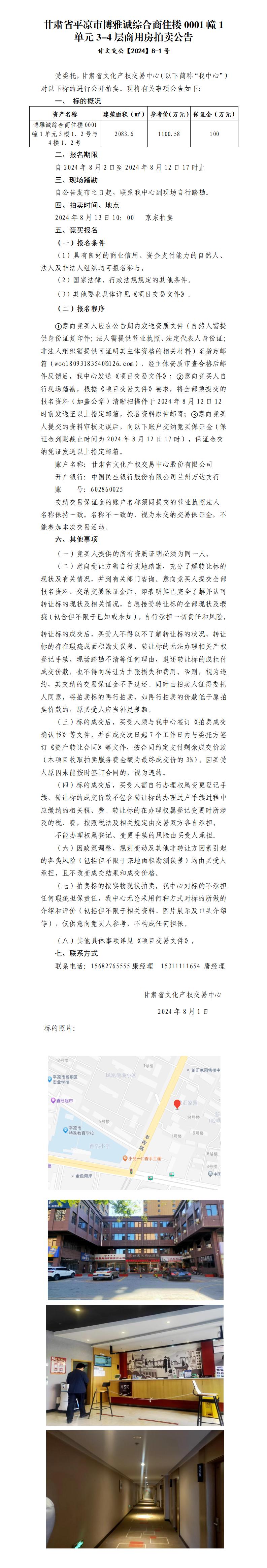 平?jīng)鍪嗅轻紖^(qū)博雅城綜合商住樓0001幢1單元3-4層商用房拍賣公告 甘文交公【2024】8-1號_01.jpg