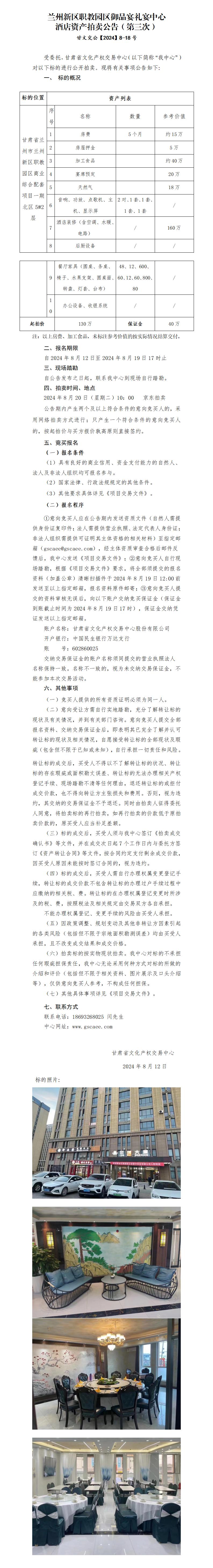 蘭州新區(qū)職教園區(qū)御品宴禮宴中心酒店資產(chǎn)拍賣公告(第三次)_01.jpg