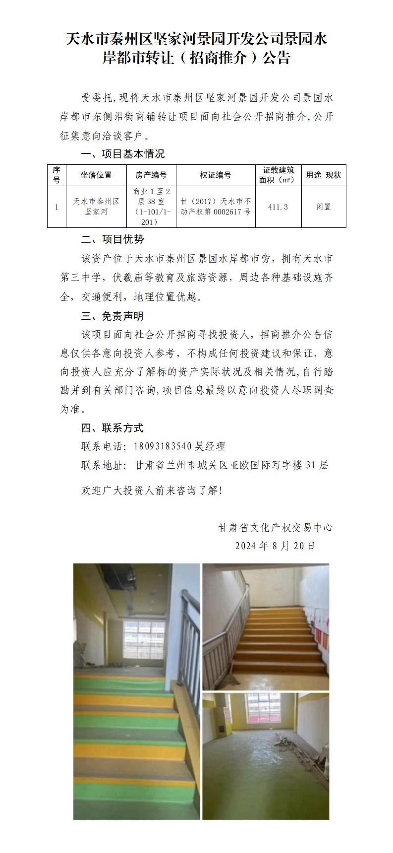 21.天水市秦州區(qū)堅(jiān)家河景園開(kāi)發(fā)公司景園水岸都市資產(chǎn)轉(zhuǎn)讓（招商推介）公告_01.jpg
