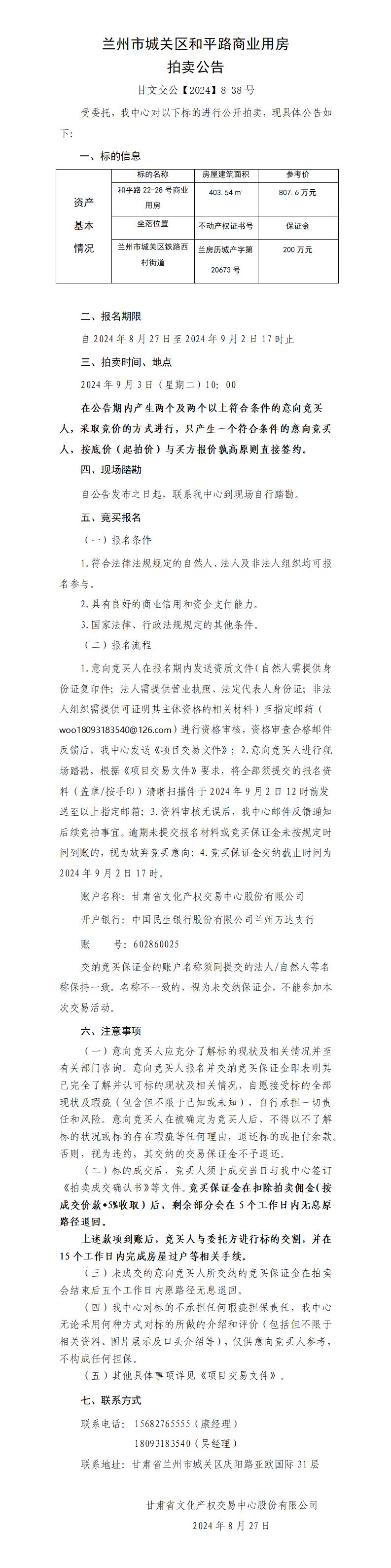 蘭州市城關(guān)區(qū)和平路商業(yè)用房拍賣公告（甘文交公【2024】8-38號 ）_01.jpg
