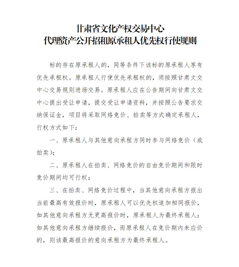 關(guān)于印發(fā)《甘肅省文化產(chǎn)權(quán)交易中心代理資產(chǎn)公開(kāi)招租原承租人優(yōu)先權(quán)行使規(guī)則》的通知_01.jpg