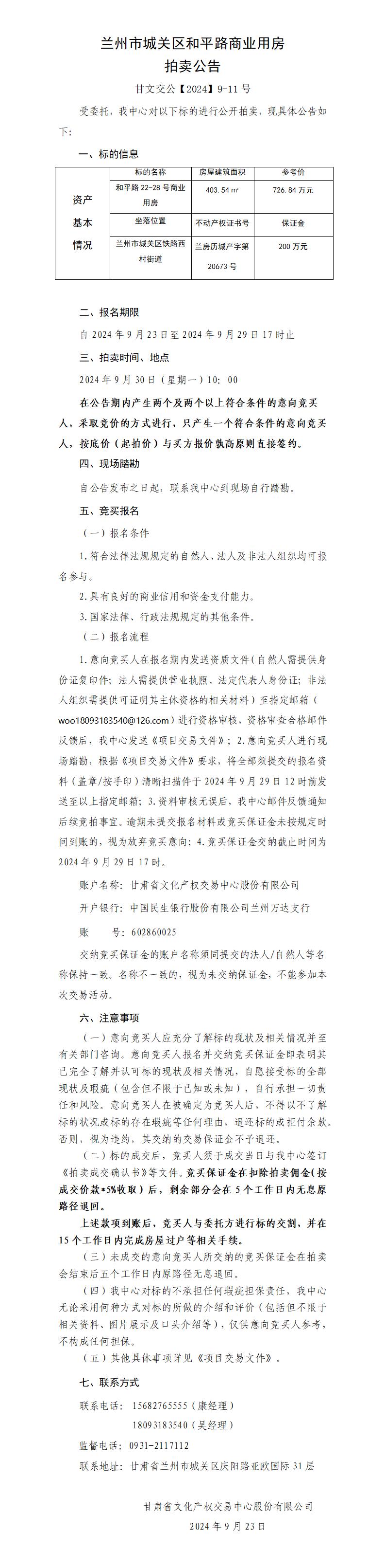 蘭州市城關(guān)區(qū)和平路商業(yè)用房拍賣公告（甘文交公【2024】9-11號 ）_01.jpg