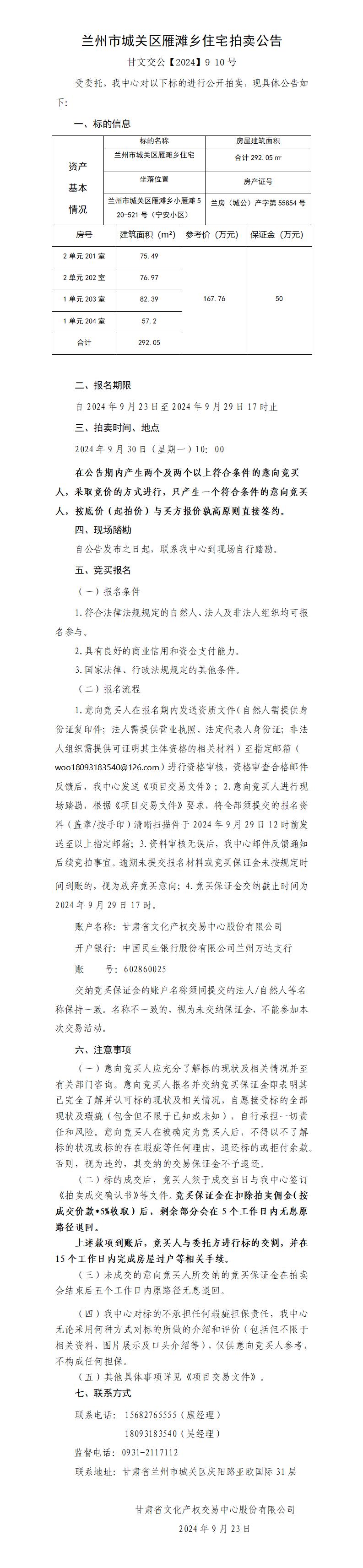蘭州市城關(guān)區(qū)雁灘鄉(xiāng)住宅拍賣公告（甘文交公【2024】9-10號(hào) ）_01.jpg