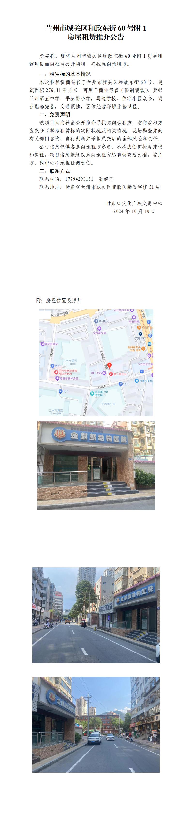 蘭州市城關(guān)區(qū)和政東街60號(hào)附1房屋租賃推介公告_00.jpg