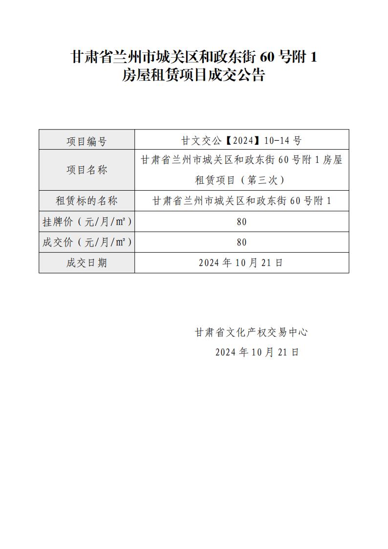 成交公告（蘭州市城關(guān)區(qū)和政東街60號附1）_00(1).jpg