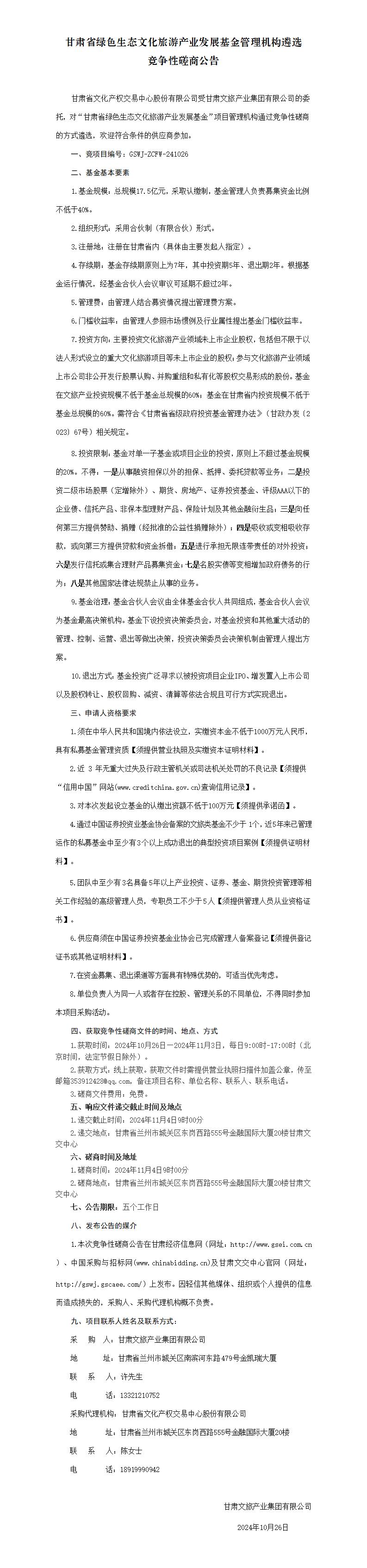甘肅省綠色生態(tài)文化旅游產(chǎn)業(yè)發(fā)展基金遴選基金管理機構項目競爭性磋商公告10.26_01.jpg