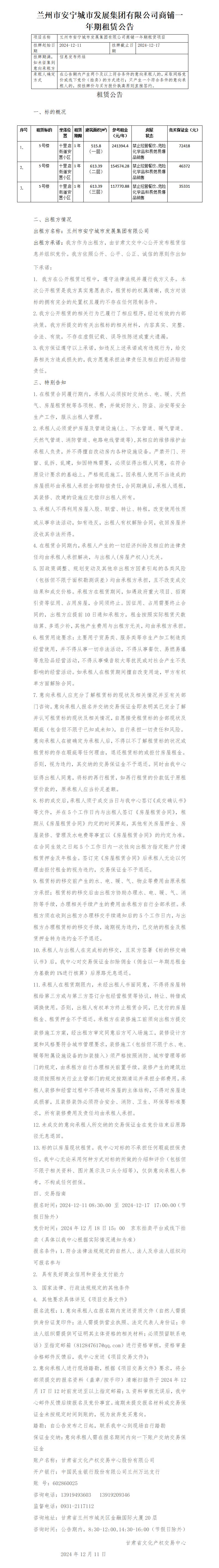 安寧城發(fā)商鋪?zhàn)赓U公告 -_01.jpg