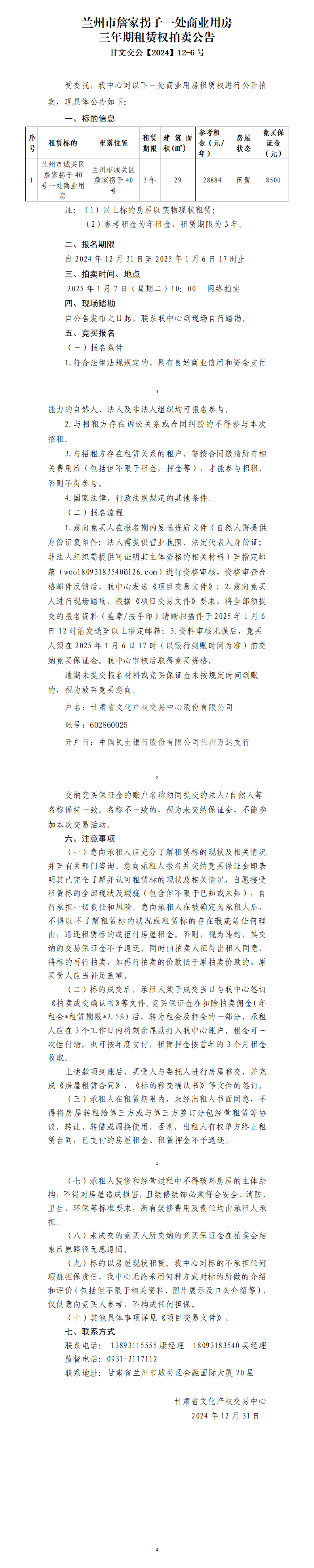 蘭州市詹家拐子一處商業(yè)用房租賃權(quán)拍賣公告（甘文交公【2024】12-6號(hào)）_01.png