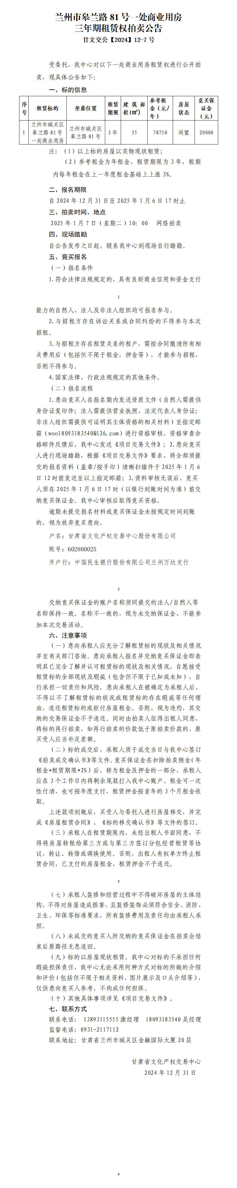 蘭州市皋蘭路81號一處商業(yè)用房租賃權拍賣公告（甘文交公【2024】12-7號）_01.png