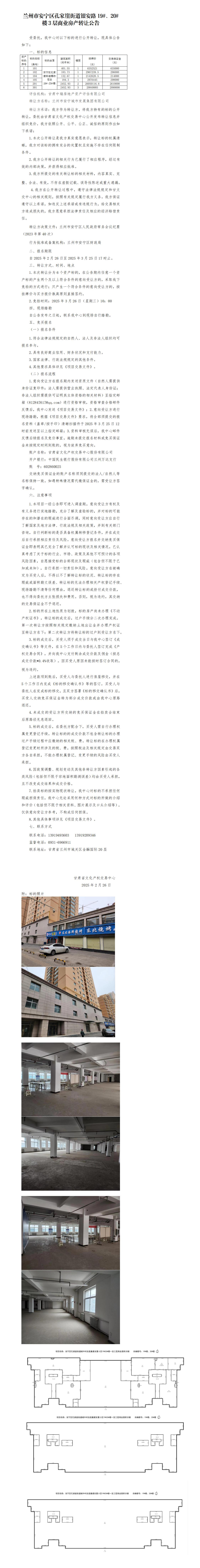 孔家崖街道銀安路19#、20#樓3層商業(yè)房產(chǎn)轉(zhuǎn)讓公告.._01.jpg