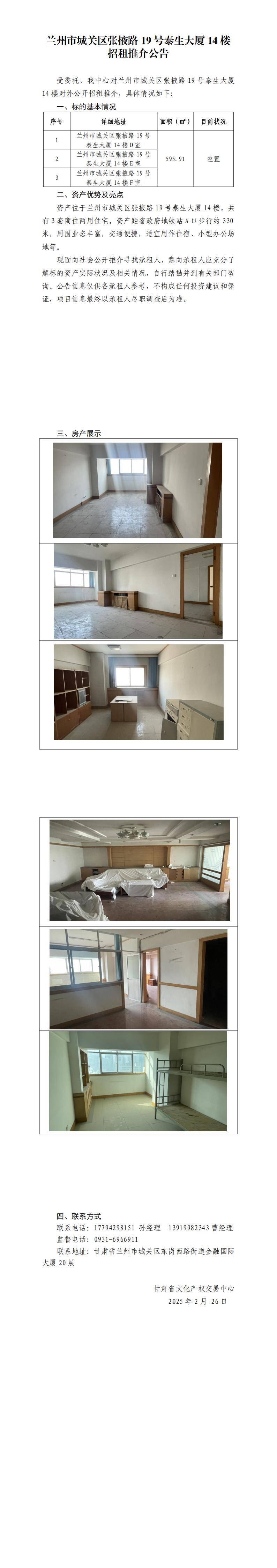 蘭州市城關(guān)區(qū)張掖路19號泰生大廈14樓招租推介公告_00.jpg