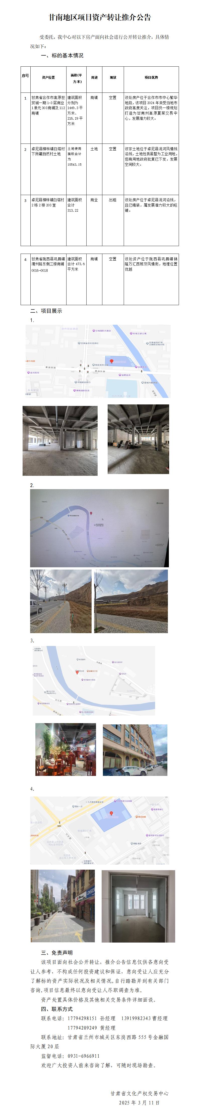 資產(chǎn)轉(zhuǎn)讓推介公告(甘南）_01.jpg