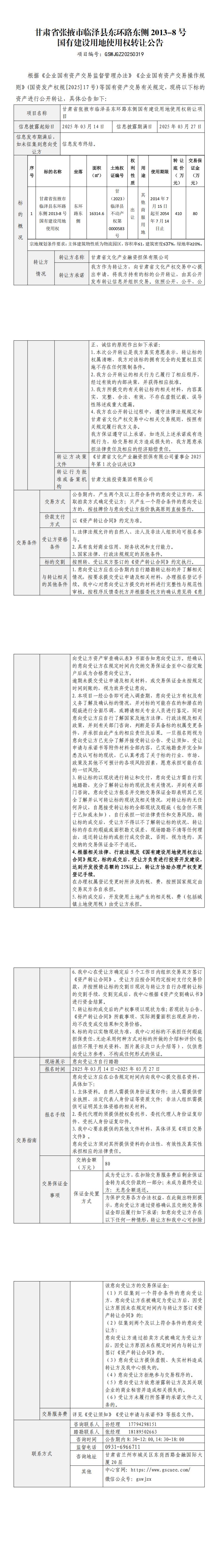甘肅省張掖市臨澤縣東環(huán)路東側(cè)2013-8號國有建設(shè)用地使用權(quán)轉(zhuǎn)讓公告_00.jpg