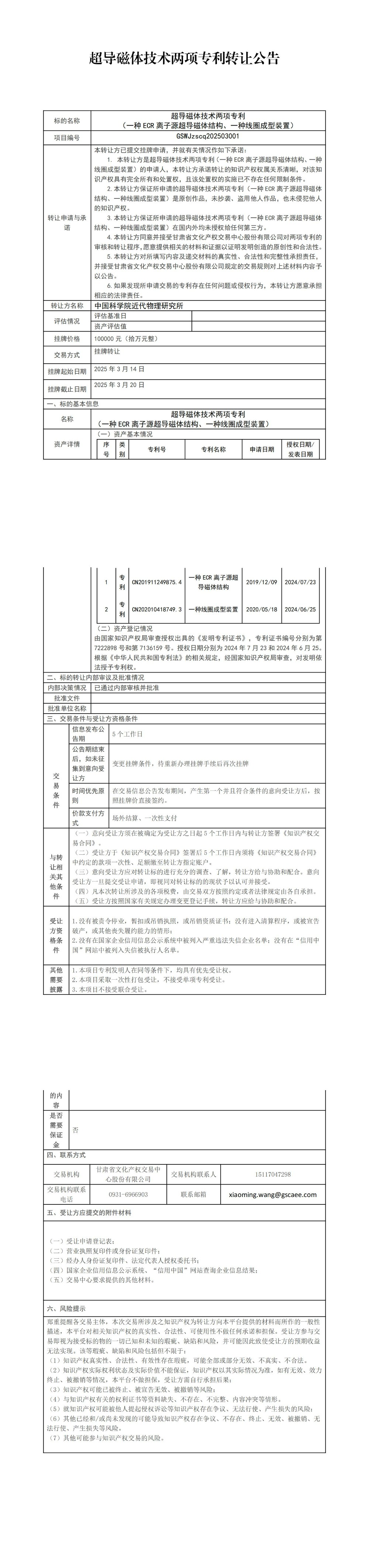 關(guān)于超導(dǎo)磁體技術(shù)的兩項(xiàng)專利轉(zhuǎn)讓項(xiàng)目公告-最終修訂版_00.jpg
