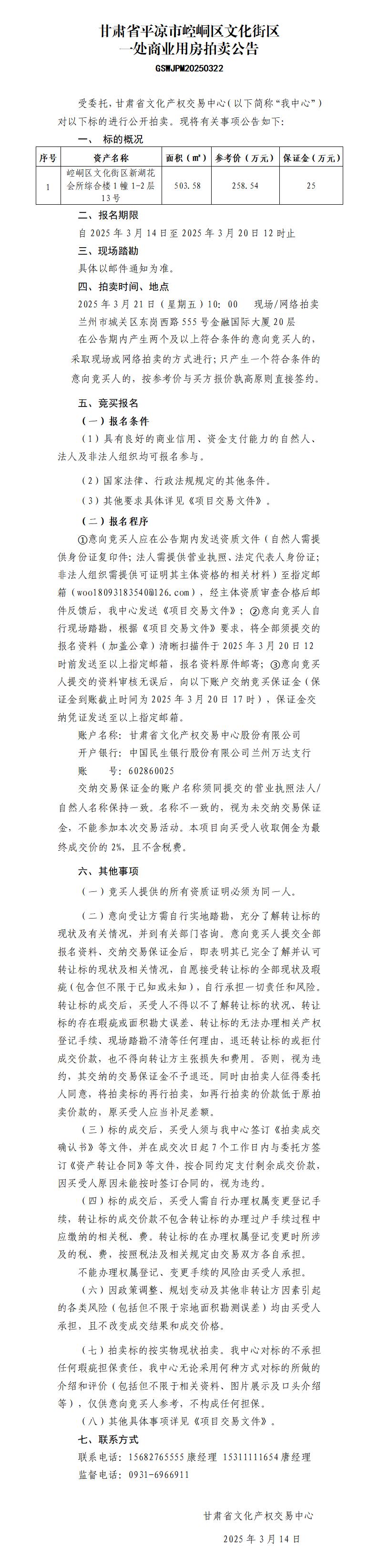 甘肅省平?jīng)鍪嗅轻紖^(qū)文化街區(qū)一處商業(yè)用房拍賣公告（GSWJPM20250322）_01.jpg