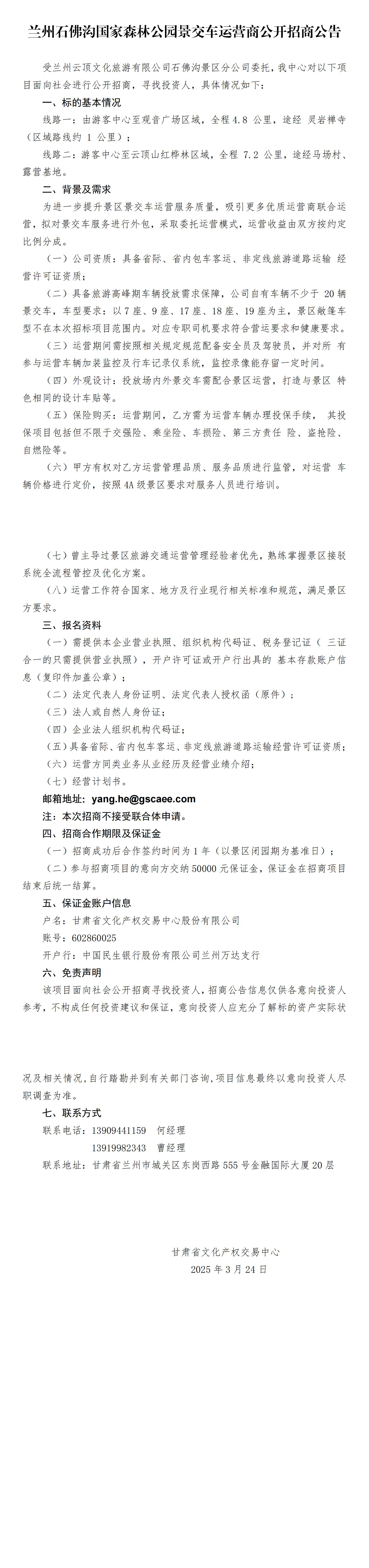 蘭州石佛溝國(guó)家森林公園景交車運(yùn)營(yíng)商公開招商公告(2)_00(1).jpg