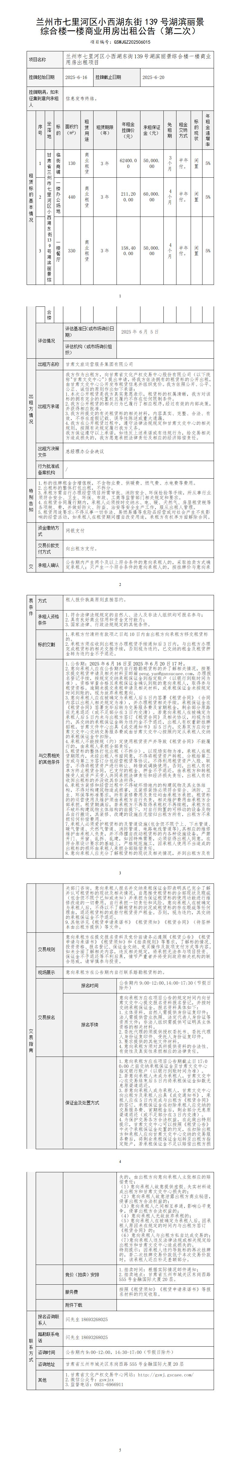 蘭州市七里河區(qū)小西湖東街139號湖濱麗景綜合樓一樓商業(yè)用房出租公告（第二次）_01.jpg