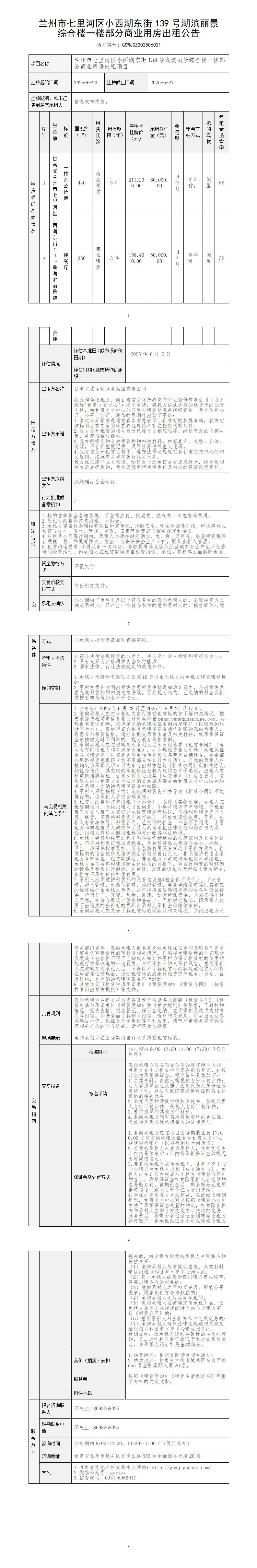 蘭州市七里河區(qū)小西湖東街139號(hào)湖濱麗景綜合樓一樓部分商業(yè)用房出租公告_01.jpg