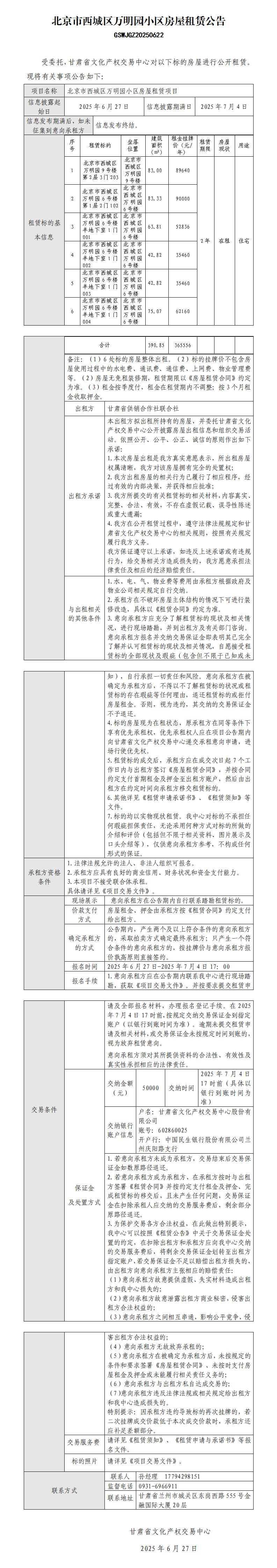 北京市西城區(qū)萬明園小區(qū)房屋租賃公告（6.26）_01.jpg