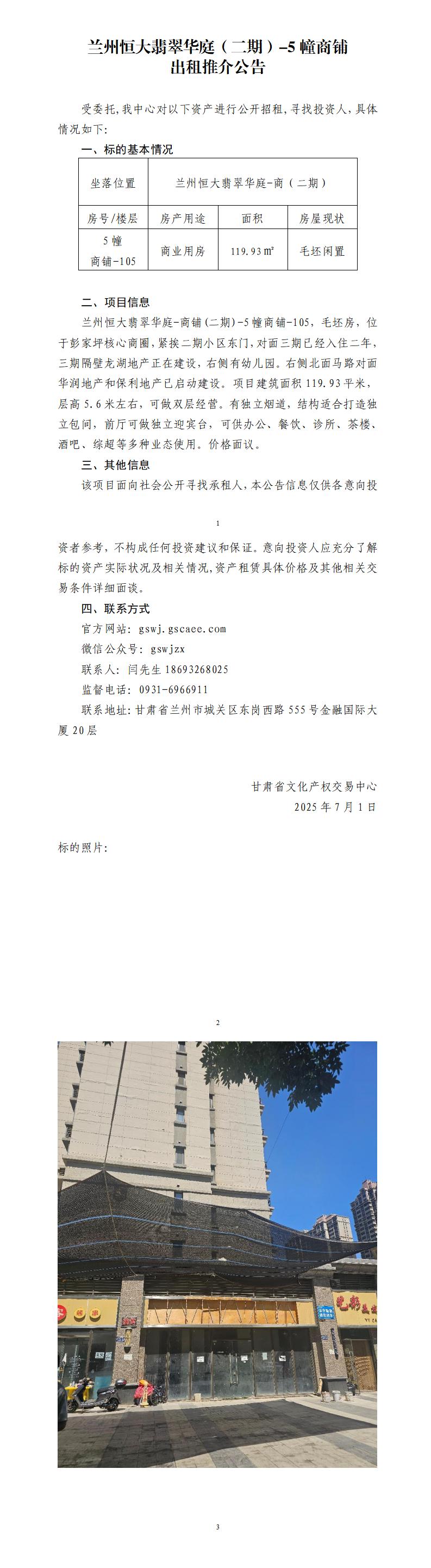 蘭州恒大翡翠華庭（二期）-5幢商鋪出租推介公告_01.jpg