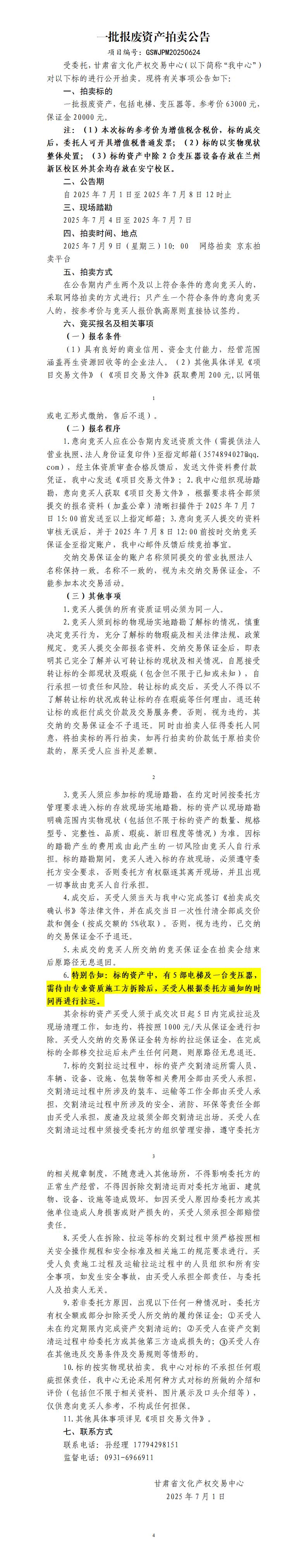 一批報廢資產(chǎn)拍賣公告-2_01.jpg