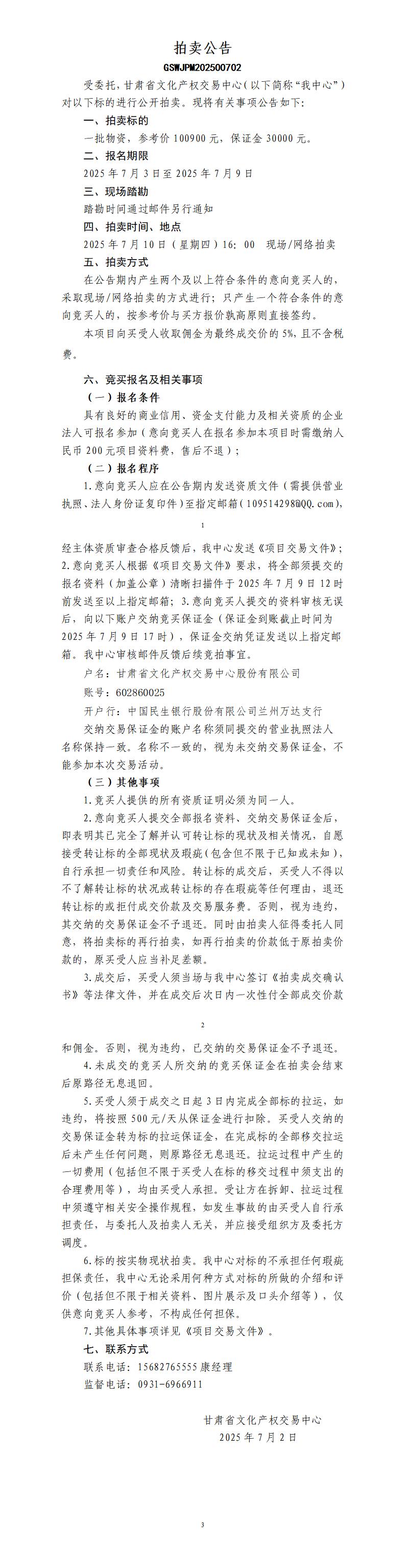 拍賣公告（甘文交公【2025】2-？號）(1)_01.jpg