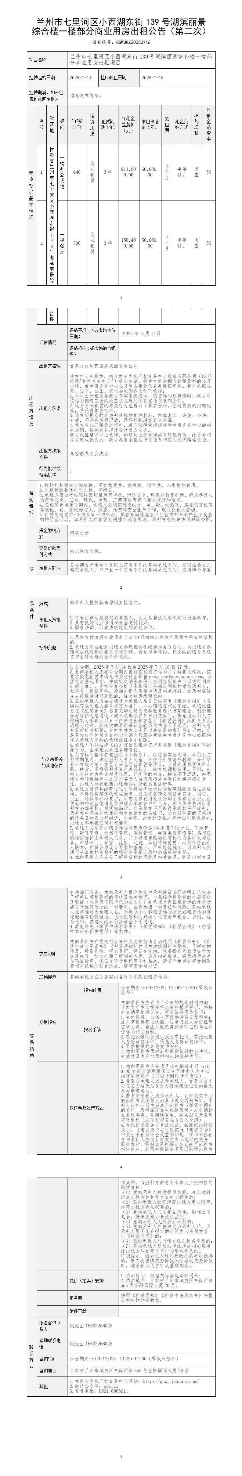 蘭州市七里河區(qū)小西湖東街139號(hào)湖濱麗景綜合樓一樓部分商業(yè)用房出租公告（第二次）_01.jpg